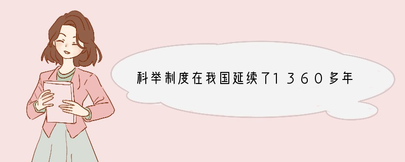 科举制度在我国延续了1360多年，直到清朝末年才被废除。这一制度正式诞生于 [ ]A